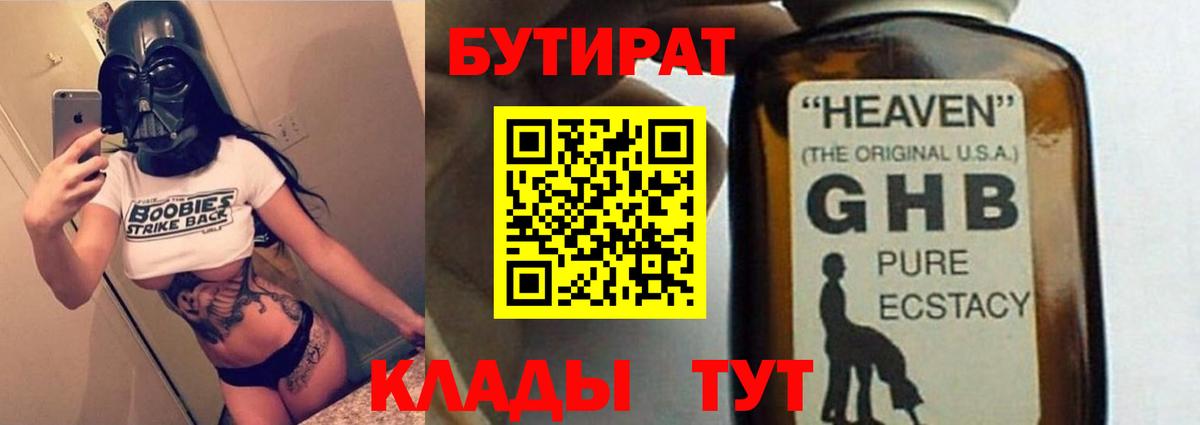 Камышин  БУТИРАТ 1.4BDO  БУТИРАТ  Вход с VPN 